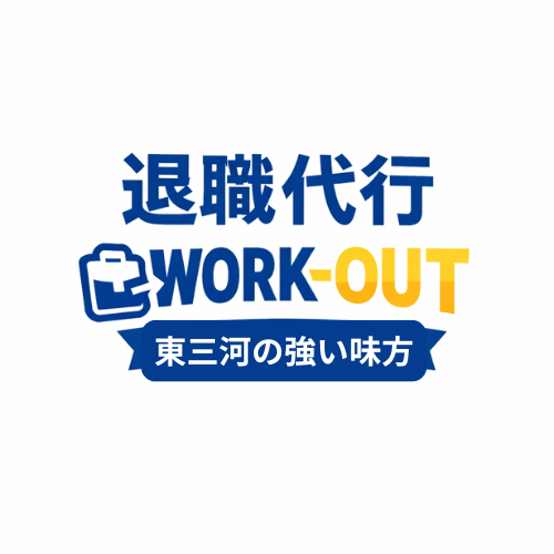 退職代行 WORK-OUT